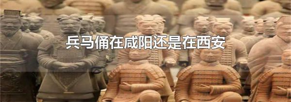 兵马俑在咸阳还是在西安