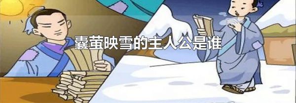 囊萤映雪的主人公是谁