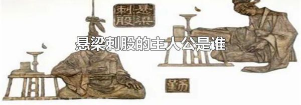 悬梁刺股的主人公是谁