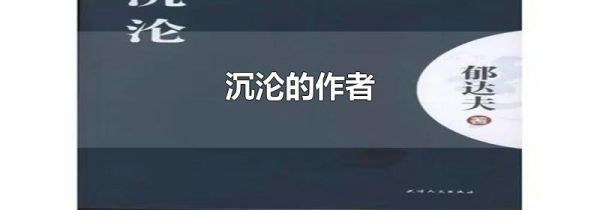 沉沦的作者