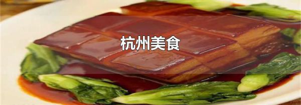 杭州美食