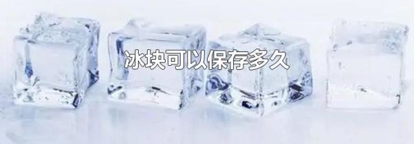 冰块可以保存多久