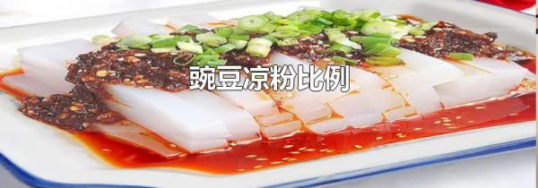 豌豆凉粉比例