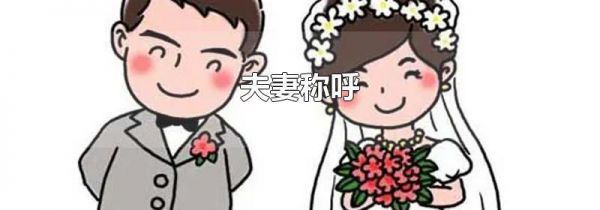 夫妻称呼