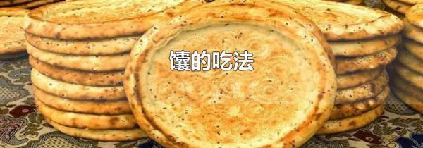 馕的吃法