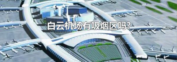 白云机场有吸烟区吗?