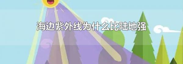 海边紫外线为什么比陆地强