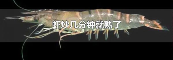 虾炒几分钟就熟了