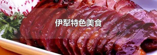 伊犁特色美食