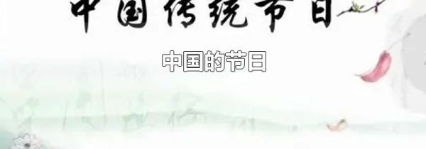 中国的节日