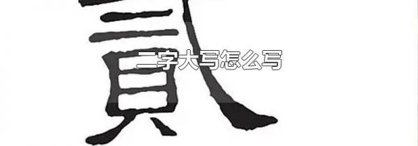 二字大写怎么写
