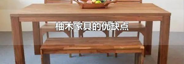 柚木家具的优缺点