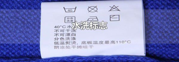 水洗标志