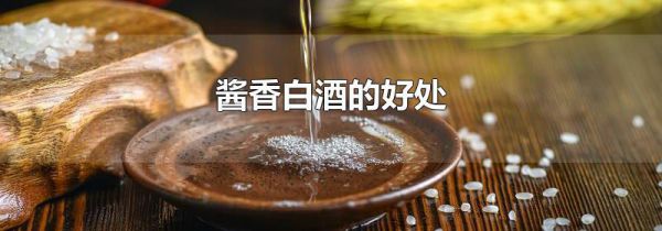酱香白酒的好处