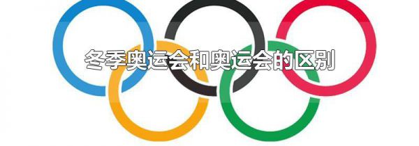 冬季奥运会和奥运会的区别