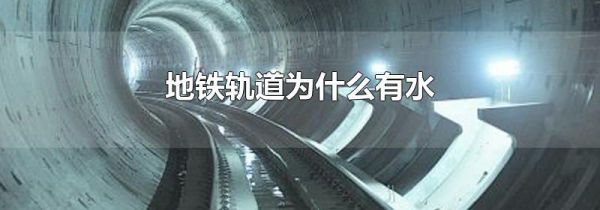 地铁轨道为什么有水