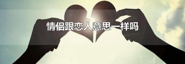 情侣跟恋人意思一样吗