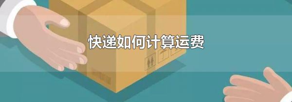 快递如何计算运费