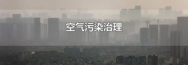 空气污染治理