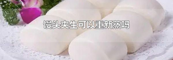 馒头夹生可以重新蒸吗
