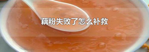 藕粉失败了怎么补救