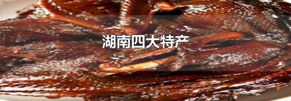 湖南四大特产
