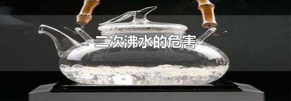 二次沸水的危害