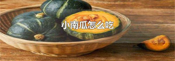 小南瓜怎么吃