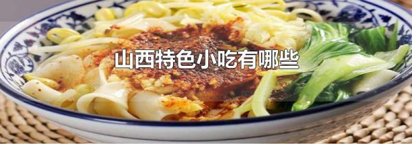 山西特色小吃有哪些