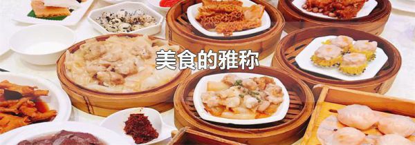 美食的雅称