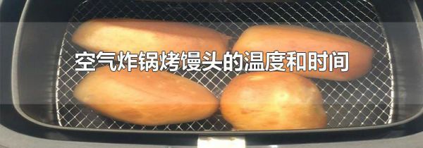 空气炸锅烤馒头的温度和时间