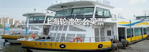 上海轮渡怎么买票