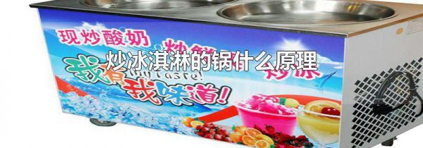 炒冰淇淋的锅什么原理