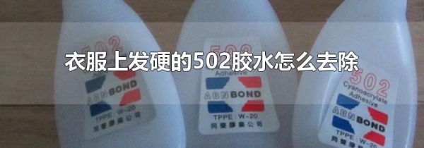 衣服上发硬的502胶水怎么去除