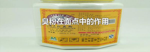 臭粉在面点中的作用