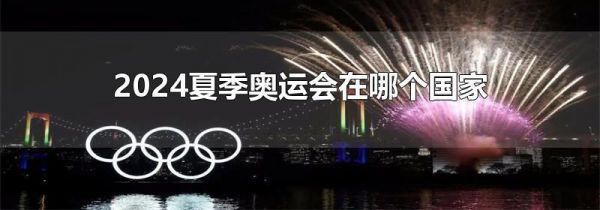 2024夏季奥运会在哪个国家