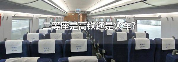 二等座是高铁还是火车?