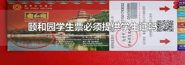 颐和园学生票必须提供学生证吗