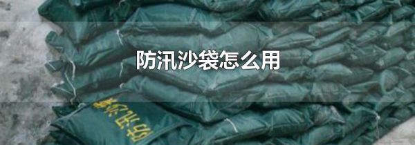 防汛沙袋怎么用