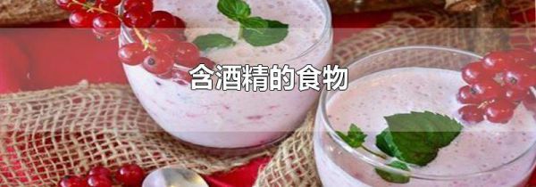 含酒精的食物