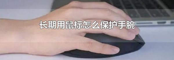 长期用鼠标怎么保护手腕