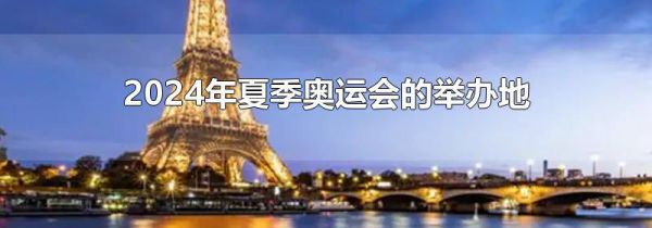2024年夏季奥运会的举办地