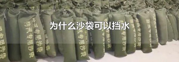 为什么沙袋可以挡水