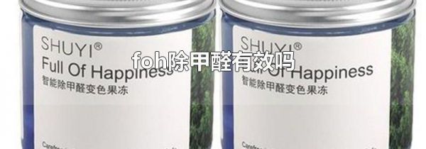 foh除甲醛有效吗
