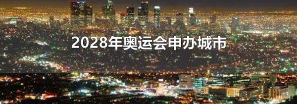 2028年奥运会申办城市