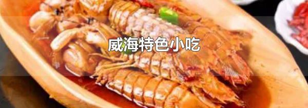 威海特色小吃