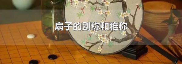 扇子的别称和雅称
