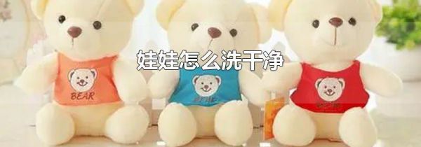 娃娃怎么洗干净