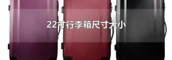 22寸行李箱尺寸大小