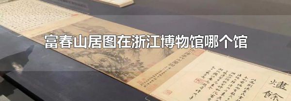 富春山居图在浙江博物馆哪个馆